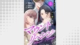 マウントリベンジ～破滅するまで見ていてあげる、サレ妻の復讐～ 5話