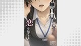 無自覚先輩が恋を知るまで　3話