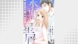 水面に落ちた星屑～年上写真家と最後の恋～ 7話