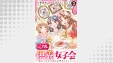 元カレ供養女子会～婚約したので過去を燃やしましょう～3