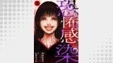 恐怖感染（テラーコミックス）