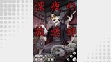 深夜の放送部（コミック） 分冊版 ： 15