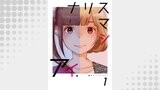 ナリスマシアイ　第１巻