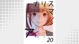 ナリスマシアイ　第２０巻