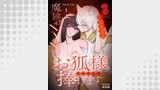 お狐様にすべてを捧げます～初恋のお兄ちゃんと魔除けxxx～ 1
