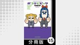 ポプテピピック SEASON THREE AND FOUR【分冊版】15
