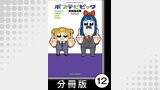 ポプテピピック SEASON THREE AND FOUR【分冊版】12