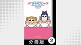 ポプテピピック SECOND SEASON【分冊版】2