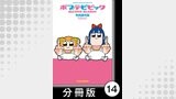 ポプテピピック SECOND SEASON【分冊版】14