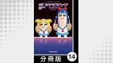 ポプテピピック SEASON SIX【分冊版】14
