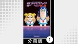 ポプテピピック SEASON SIX【分冊版】1