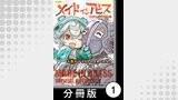 メイドインアビス公式アンソロジー第五層　アコガレは止められない【分冊版】1