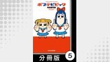 ポプテピピック【分冊版】　（5）