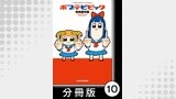 ポプテピピック【分冊版】　（10）