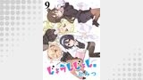 じょうしじょし。　ストーリアダッシュ連載版Vol.９