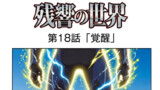 第18話「覚醒」