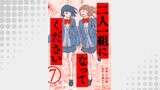 二人一組になってください（コミック） 分冊版 ： 7