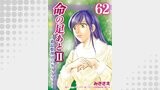 命の足あとⅡ～遺品整理人のダイアリー～（コスモス）