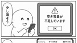空き容量不足