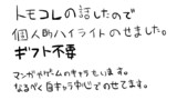 トモコレのムギムギ＋α