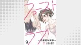 ファーストラブ～不適切な関係～ 【短編】9