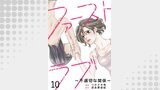 ファーストラブ～不適切な関係～ 【短編】10