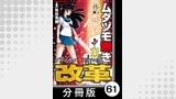 ムダヅモ無き改革　プリンセスオブジパング【分冊版】(11)　第61局　プリンセスオブジパング