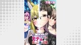 V-idolにモテ過ぎて狂った僕の日常 WEBコミックガンマぷらす連載版 第８話