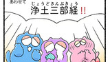 浄土三部経の簡易まとめ