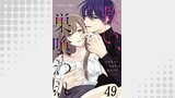 救い、巣喰われ 第49話【単話版】