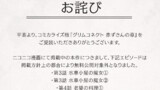 無料公開対象外のお知らせとお詫び