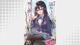 隣の席の陰キャ女子が推し歌い手だった～俺の曲を歌ってくれ！～　ストーリアダッシュ連載版　第20話