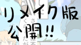 リメイク版公開！！