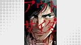 アウトサイダー 1巻