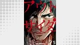 アウトサイダー 5巻
