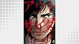 アウトサイダー 4巻