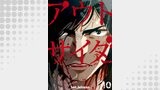 アウトサイダー 10巻