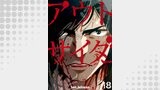 アウトサイダー 18巻