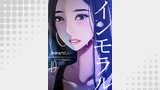 インモラル 19巻