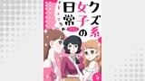 クズ系女子の日常 #下ネタ多め 5巻