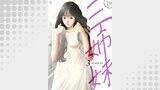 三姉妹 19巻
