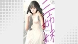 三姉妹 18巻