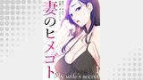 妻のヒメゴト１