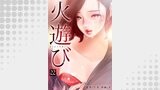 火遊び 22巻