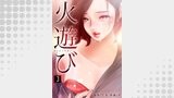 火遊び 3巻
