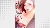 火遊び 23巻