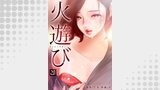 火遊び 20巻