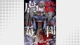 虐殺裁判 6巻