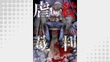 虐殺裁判 2巻