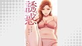 誘惑８